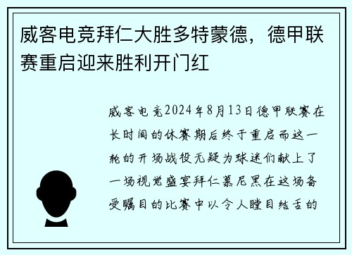 威客电竞拜仁大胜多特蒙德，德甲联赛重启迎来胜利开门红