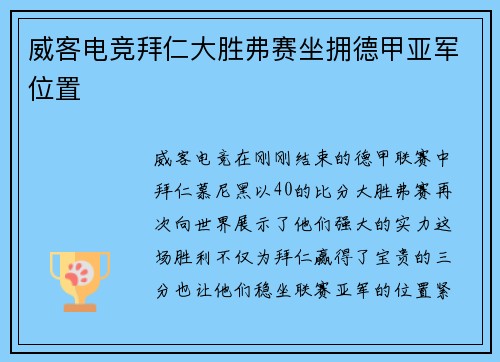 威客电竞拜仁大胜弗赛坐拥德甲亚军位置