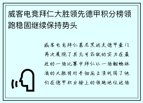 威客电竞拜仁大胜领先德甲积分榜领跑稳固继续保持势头