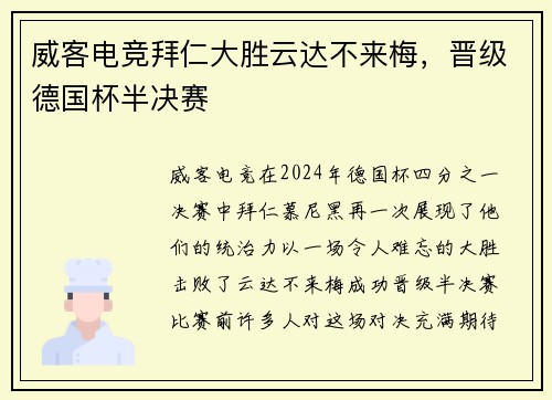 威客电竞拜仁大胜云达不来梅，晋级德国杯半决赛