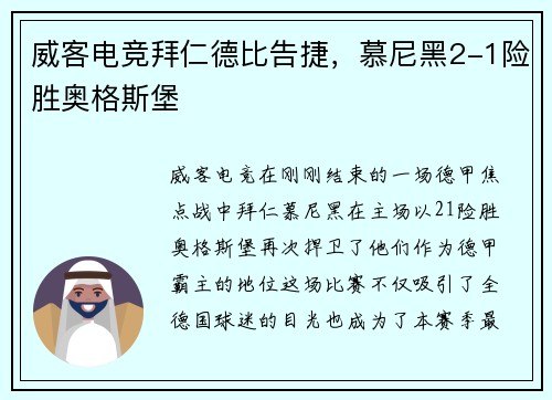 威客电竞拜仁德比告捷，慕尼黑2-1险胜奥格斯堡
