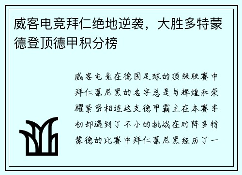 威客电竞拜仁绝地逆袭，大胜多特蒙德登顶德甲积分榜