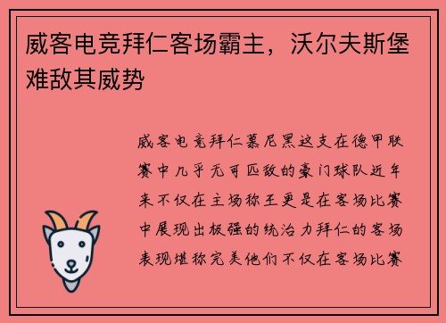 威客电竞拜仁客场霸主，沃尔夫斯堡难敌其威势