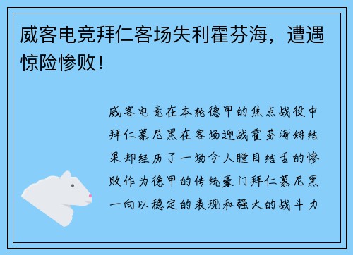 威客电竞拜仁客场失利霍芬海，遭遇惊险惨败！