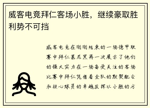 威客电竞拜仁客场小胜，继续豪取胜利势不可挡