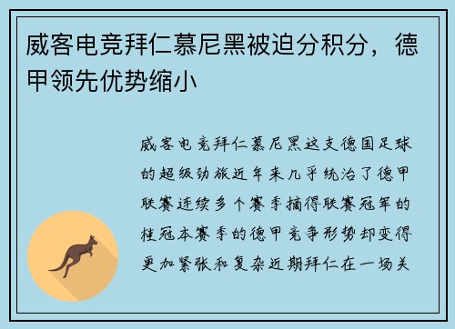 威客电竞拜仁慕尼黑被迫分积分，德甲领先优势缩小
