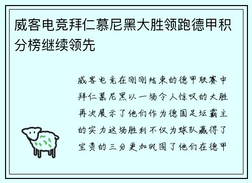 威客电竞拜仁慕尼黑大胜领跑德甲积分榜继续领先