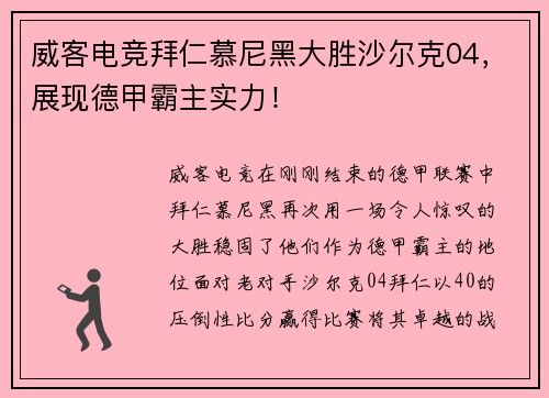 威客电竞拜仁慕尼黑大胜沙尔克04，展现德甲霸主实力！