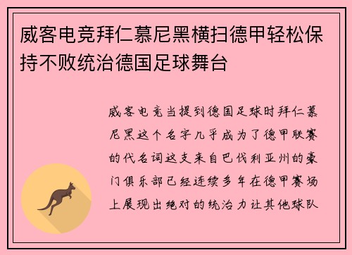 威客电竞拜仁慕尼黑横扫德甲轻松保持不败统治德国足球舞台