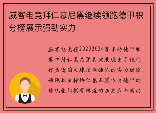 威客电竞拜仁慕尼黑继续领跑德甲积分榜展示强劲实力