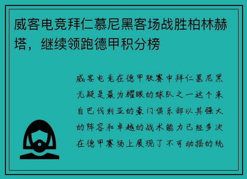 威客电竞拜仁慕尼黑客场战胜柏林赫塔，继续领跑德甲积分榜