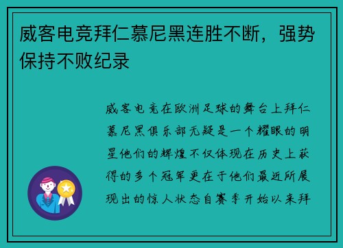 威客电竞拜仁慕尼黑连胜不断，强势保持不败纪录