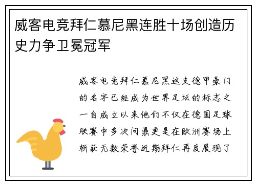 威客电竞拜仁慕尼黑连胜十场创造历史力争卫冕冠军