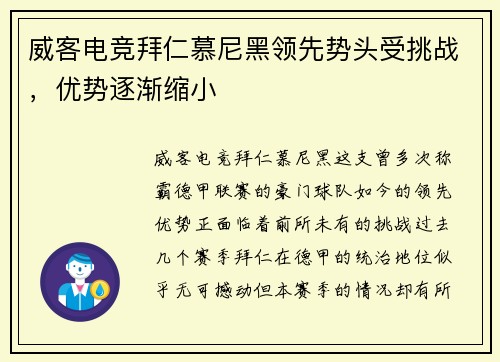 威客电竞拜仁慕尼黑领先势头受挑战，优势逐渐缩小