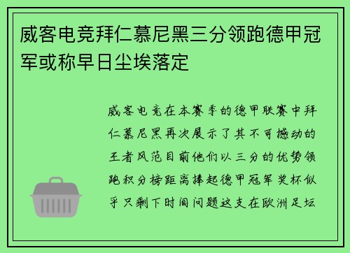 威客电竞拜仁慕尼黑三分领跑德甲冠军或称早日尘埃落定
