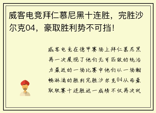 威客电竞拜仁慕尼黑十连胜，完胜沙尔克04，豪取胜利势不可挡！
