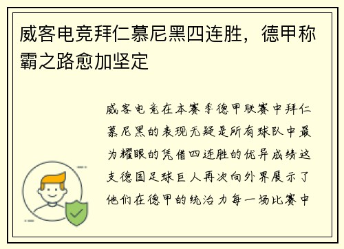 威客电竞拜仁慕尼黑四连胜，德甲称霸之路愈加坚定