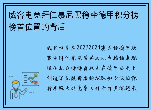 威客电竞拜仁慕尼黑稳坐德甲积分榜榜首位置的背后