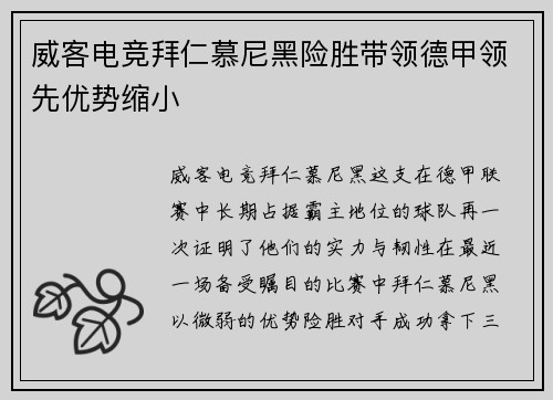威客电竞拜仁慕尼黑险胜带领德甲领先优势缩小