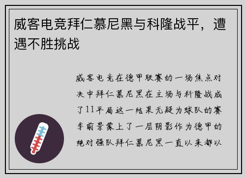 威客电竞拜仁慕尼黑与科隆战平，遭遇不胜挑战