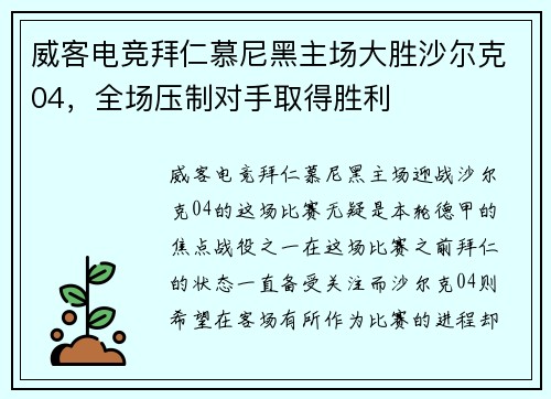威客电竞拜仁慕尼黑主场大胜沙尔克04，全场压制对手取得胜利