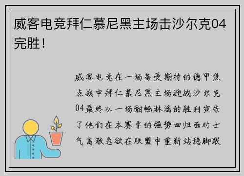 威客电竞拜仁慕尼黑主场击沙尔克04完胜！