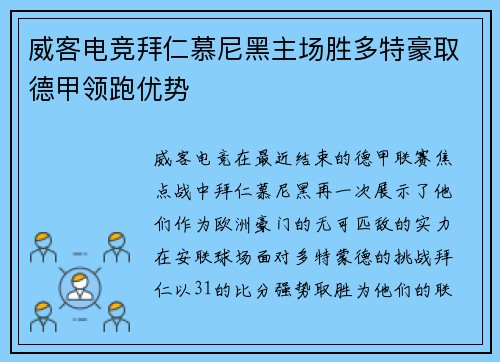 威客电竞拜仁慕尼黑主场胜多特豪取德甲领跑优势
