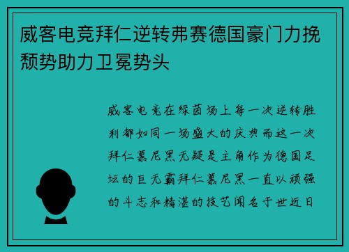 威客电竞拜仁逆转弗赛德国豪门力挽颓势助力卫冕势头