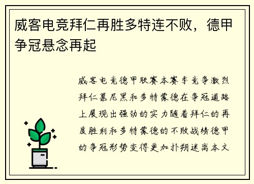 威客电竞拜仁再胜多特连不败，德甲争冠悬念再起