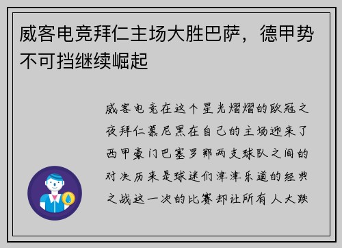 威客电竞拜仁主场大胜巴萨，德甲势不可挡继续崛起