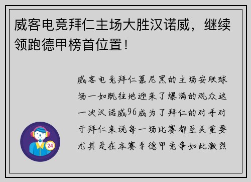 威客电竞拜仁主场大胜汉诺威，继续领跑德甲榜首位置！