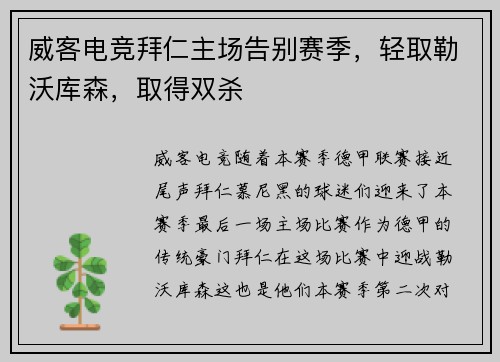 威客电竞拜仁主场告别赛季，轻取勒沃库森，取得双杀