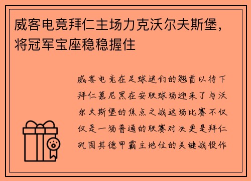 威客电竞拜仁主场力克沃尔夫斯堡，将冠军宝座稳稳握住