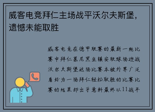 威客电竞拜仁主场战平沃尔夫斯堡，遗憾未能取胜