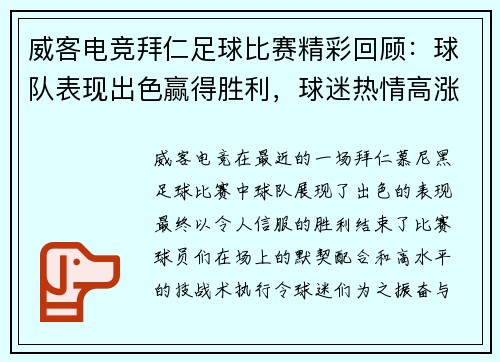 威客电竞拜仁足球比赛精彩回顾：球队表现出色赢得胜利，球迷热情高涨