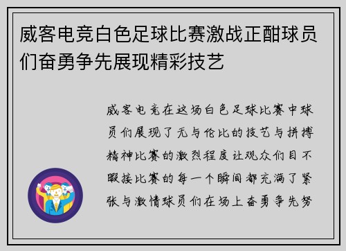 威客电竞白色足球比赛激战正酣球员们奋勇争先展现精彩技艺