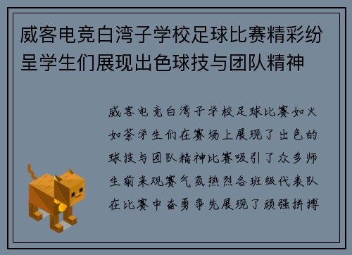 威客电竞白湾子学校足球比赛精彩纷呈学生们展现出色球技与团队精神
