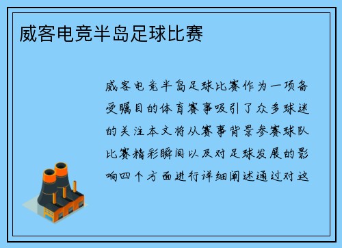 威客电竞半岛足球比赛