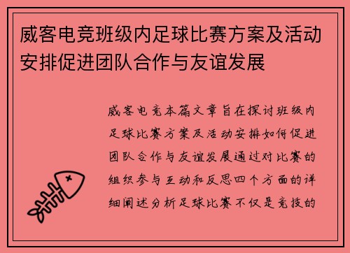 威客电竞班级内足球比赛方案及活动安排促进团队合作与友谊发展