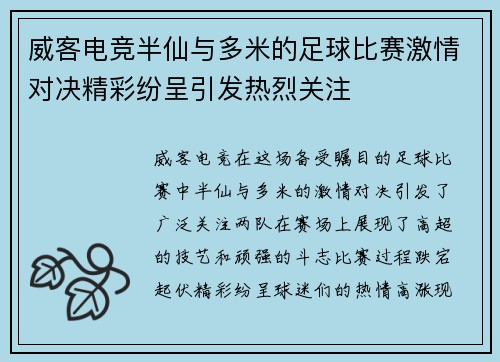 威客电竞半仙与多米的足球比赛激情对决精彩纷呈引发热烈关注