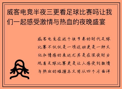 威客电竞半夜三更看足球比赛吗让我们一起感受激情与热血的夜晚盛宴