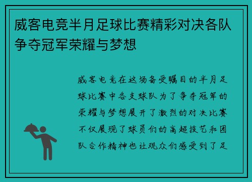 威客电竞半月足球比赛精彩对决各队争夺冠军荣耀与梦想