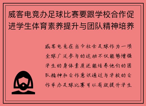 威客电竞办足球比赛要跟学校合作促进学生体育素养提升与团队精神培养