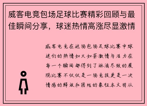 威客电竞包场足球比赛精彩回顾与最佳瞬间分享，球迷热情高涨尽显激情与活力