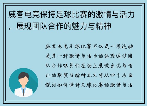 威客电竞保持足球比赛的激情与活力，展现团队合作的魅力与精神