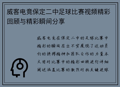 威客电竞保定二中足球比赛视频精彩回顾与精彩瞬间分享