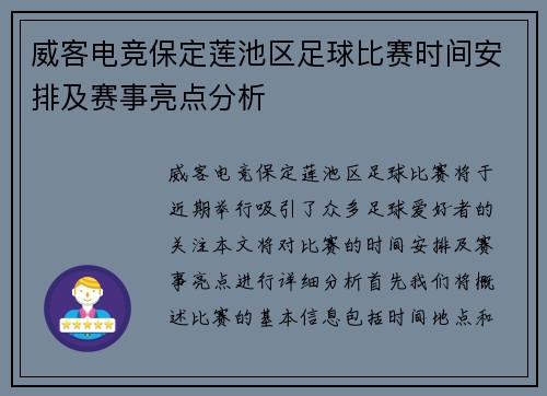 威客电竞保定莲池区足球比赛时间安排及赛事亮点分析