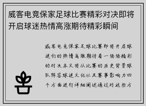 威客电竞保家足球比赛精彩对决即将开启球迷热情高涨期待精彩瞬间