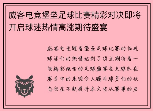 威客电竞堡垒足球比赛精彩对决即将开启球迷热情高涨期待盛宴