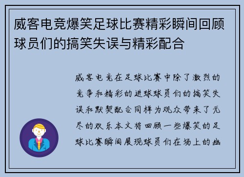 威客电竞爆笑足球比赛精彩瞬间回顾球员们的搞笑失误与精彩配合